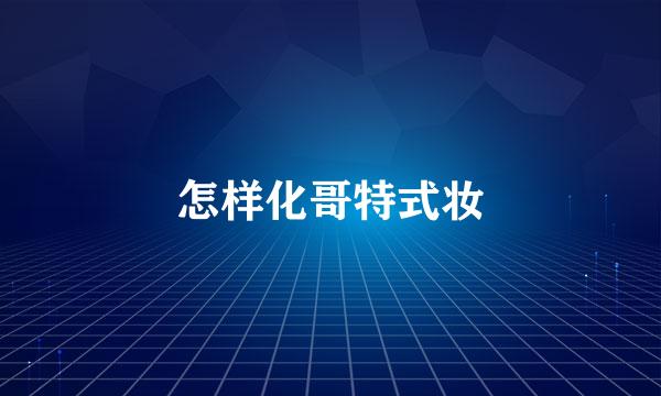 怎样化哥特式妆