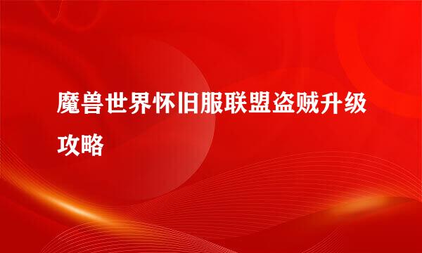 魔兽世界怀旧服联盟盗贼升级攻略