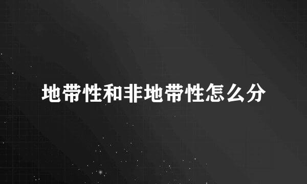 地带性和非地带性怎么分