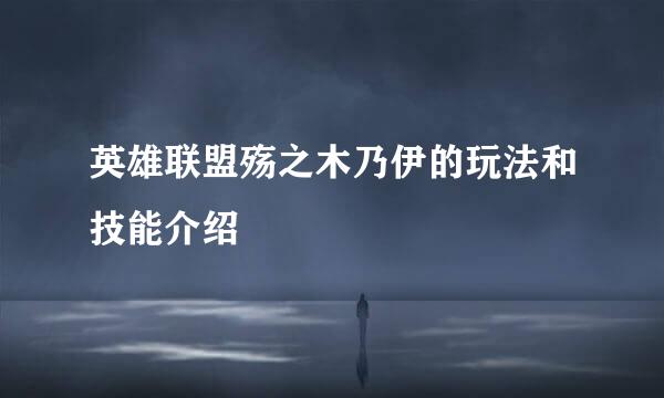 英雄联盟殇之木乃伊的玩法和技能介绍
