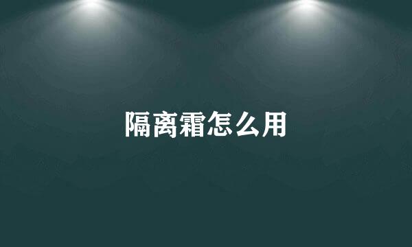 隔离霜怎么用