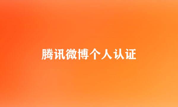 腾讯微博个人认证