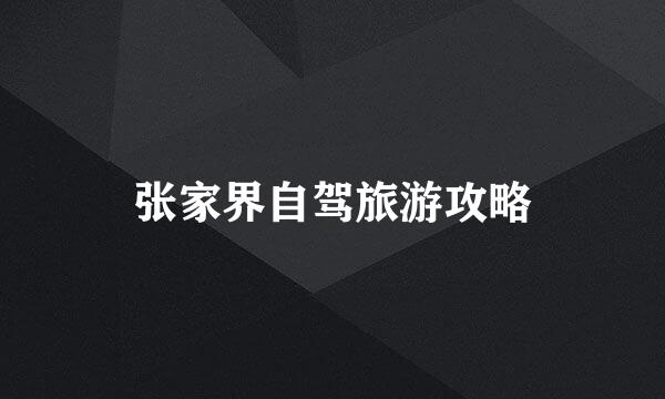 张家界自驾旅游攻略