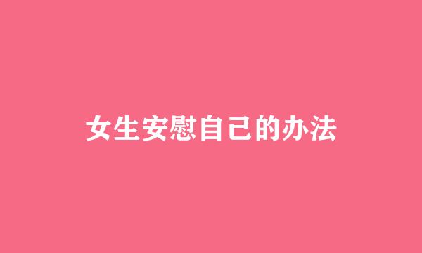 女生安慰自己的办法