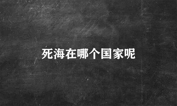 死海在哪个国家呢
