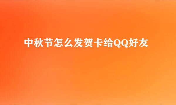 中秋节怎么发贺卡给QQ好友
