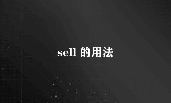 sell 的用法