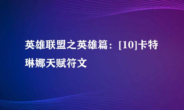 英雄联盟之英雄篇：[10]卡特琳娜天赋符文