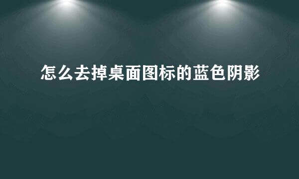 怎么去掉桌面图标的蓝色阴影