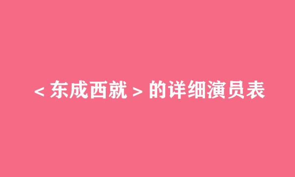 ＜东成西就＞的详细演员表