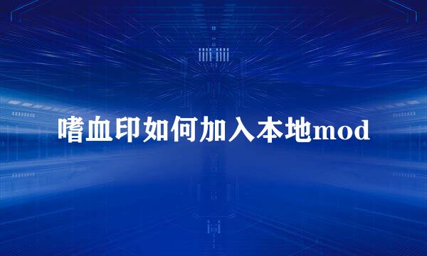 嗜血印如何加入本地mod