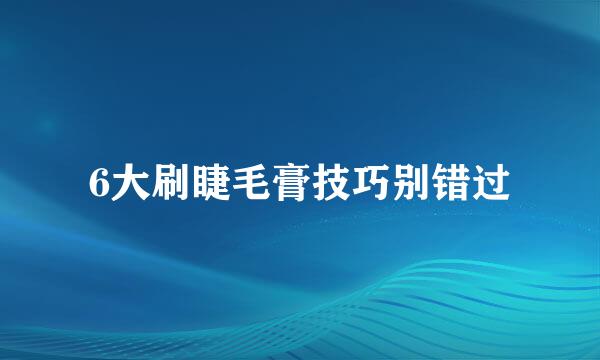 6大刷睫毛膏技巧别错过