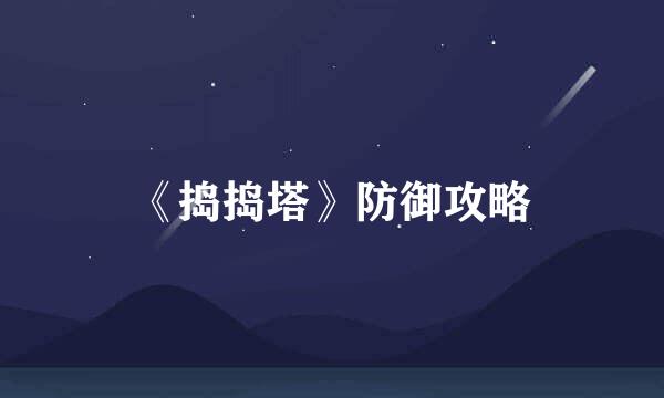 《捣捣塔》防御攻略