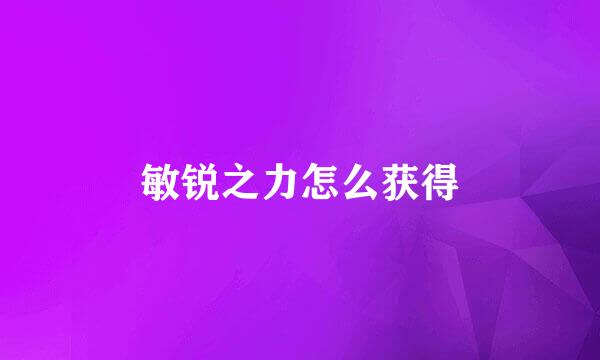 敏锐之力怎么获得