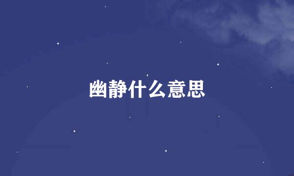 幽静什么意思