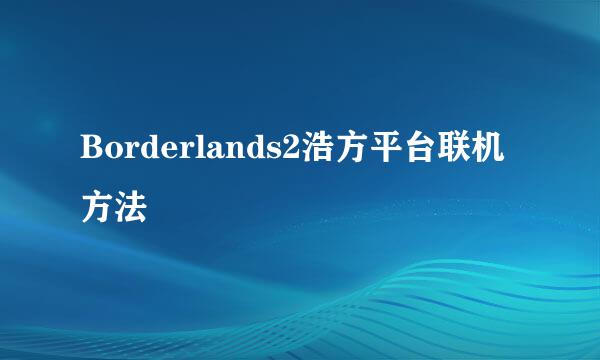 Borderlands2浩方平台联机方法