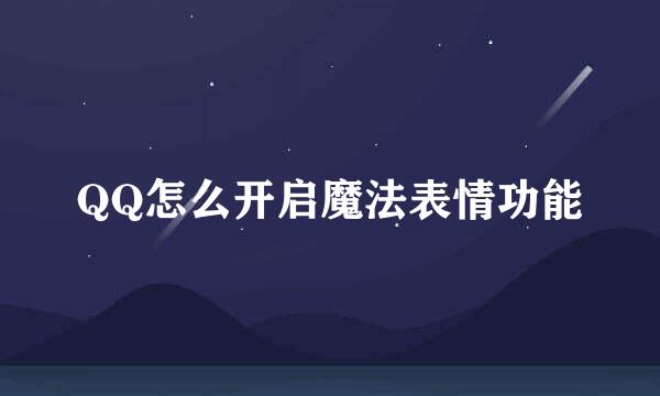 QQ怎么开启魔法表情功能