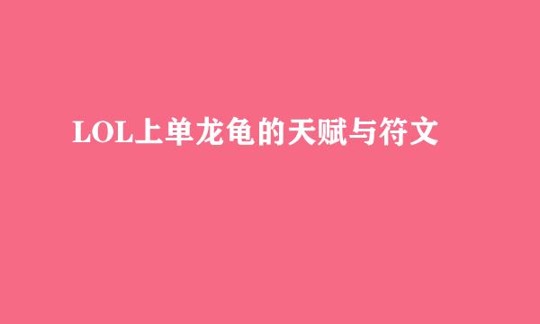 LOL上单龙龟的天赋与符文