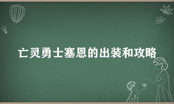 亡灵勇士塞恩的出装和攻略