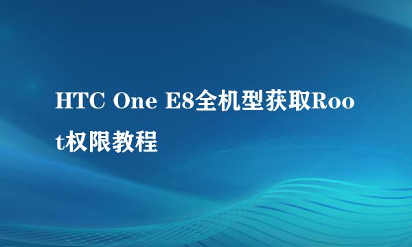 HTC One E8全机型获取Root权限教程