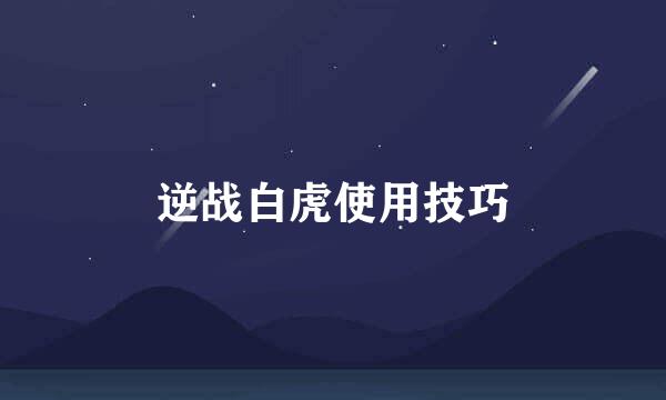 逆战白虎使用技巧