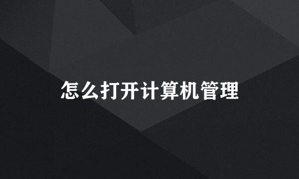 怎么打开计算机管理