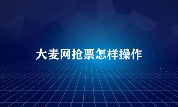 大麦网抢票怎样操作