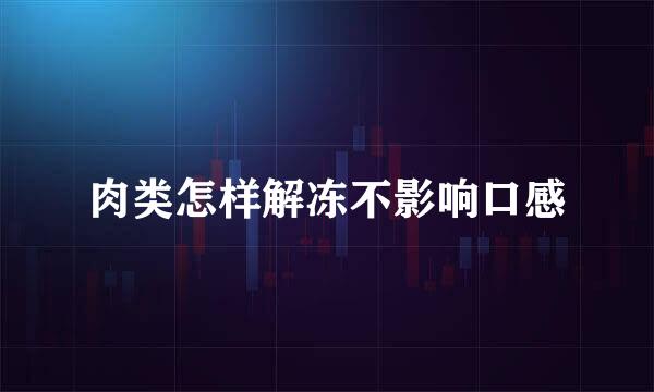 肉类怎样解冻不影响口感