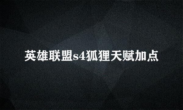 英雄联盟s4狐狸天赋加点