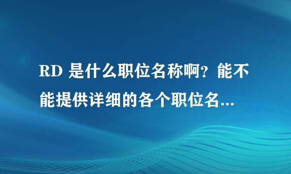 RD 是什么职位名称啊？能不能提供详细的各个职位名称的翻译呢