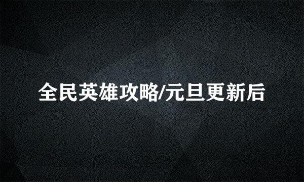 全民英雄攻略/元旦更新后