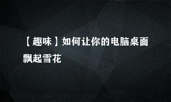 【趣味】如何让你的电脑桌面飘起雪花