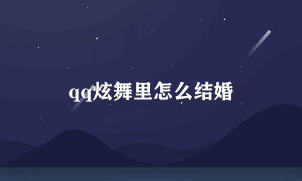 qq炫舞里怎么结婚