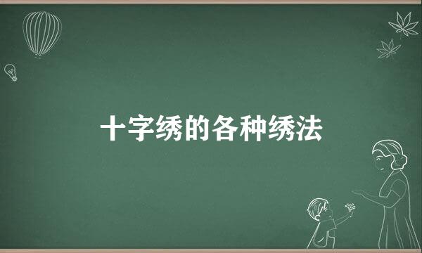 十字绣的各种绣法