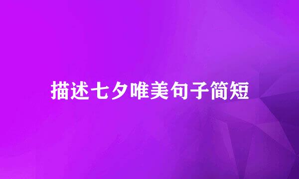 描述七夕唯美句子简短