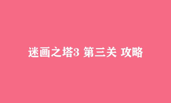 迷画之塔3 第三关 攻略