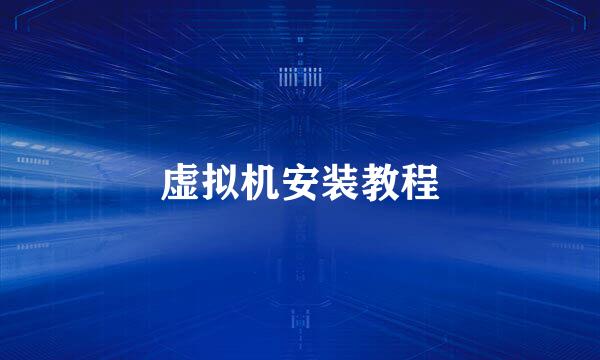 虚拟机安装教程