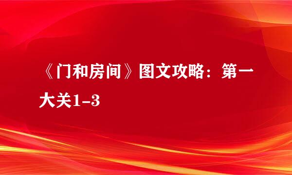 《门和房间》图文攻略：第一大关1-3