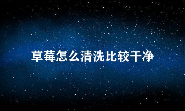 草莓怎么清洗比较干净