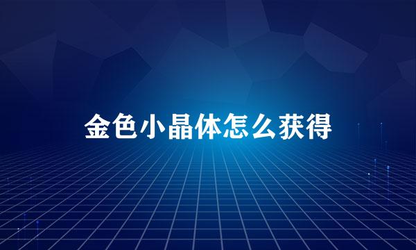 金色小晶体怎么获得