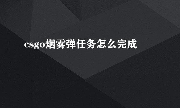 csgo烟雾弹任务怎么完成