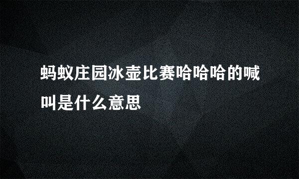 蚂蚁庄园冰壶比赛哈哈哈的喊叫是什么意思
