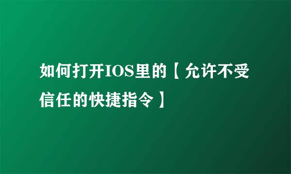 如何打开IOS里的【允许不受信任的快捷指令】