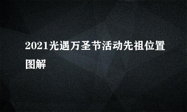 2021光遇万圣节活动先祖位置图解