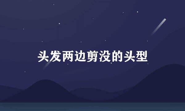 头发两边剪没的头型