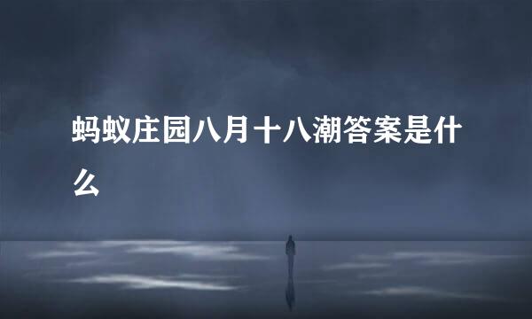 蚂蚁庄园八月十八潮答案是什么