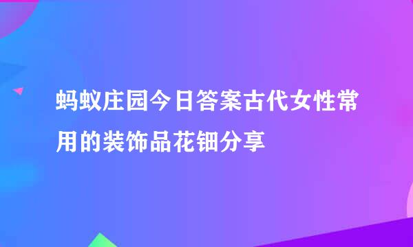 蚂蚁庄园今日答案古代女性常用的装饰品花钿分享