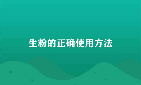生粉的正确使用方法