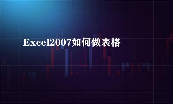 Excel2007如何做表格