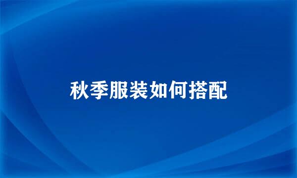 秋季服装如何搭配